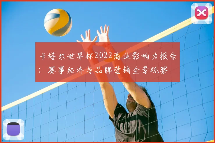 卡塔尔世界杯2022商业影响力报告：赛事经济与品牌营销全景观察
