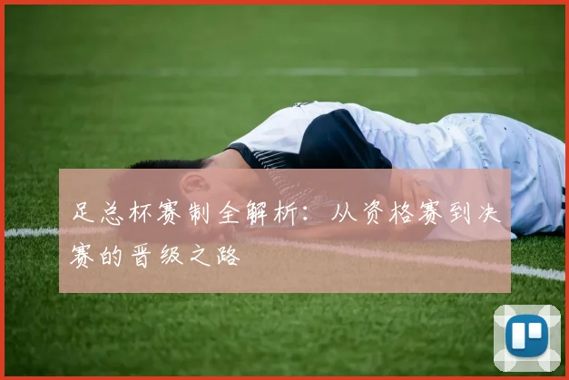 足总杯赛制全解析：从资格赛到决赛的晋级之路
