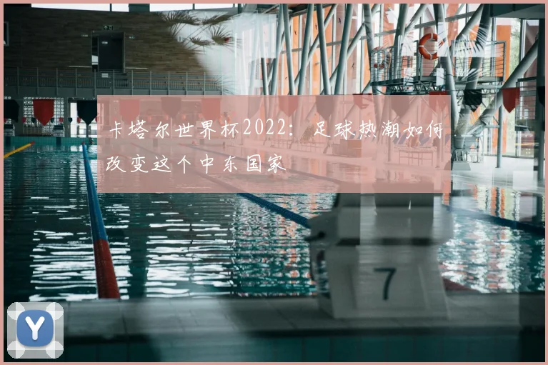 卡塔尔世界杯2022：足球热潮如何改变这个中东国家