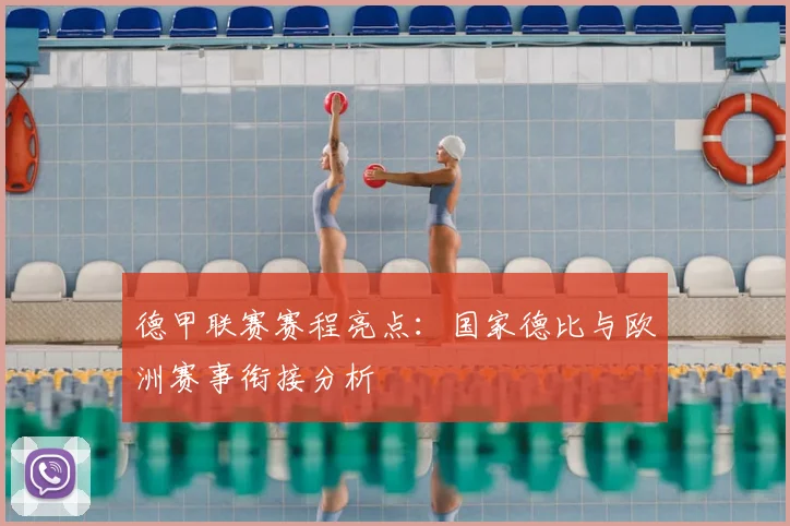 德甲联赛赛程亮点：国家德比与欧洲赛事衔接分析