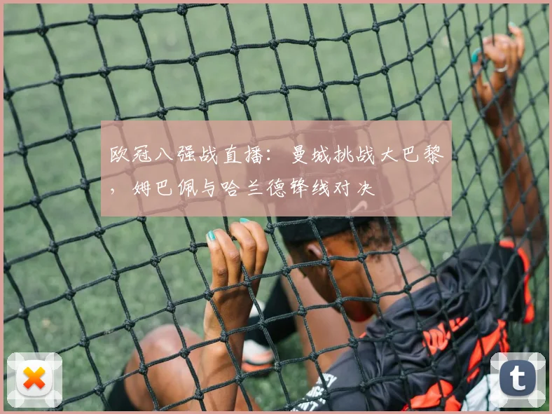欧冠八强战直播：曼城挑战大巴黎，姆巴佩与哈兰德锋线对决