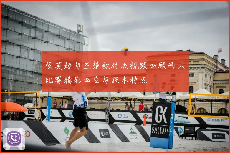 侯英超与王楚钦对决视频回顾两人比赛精彩回合与技术特点